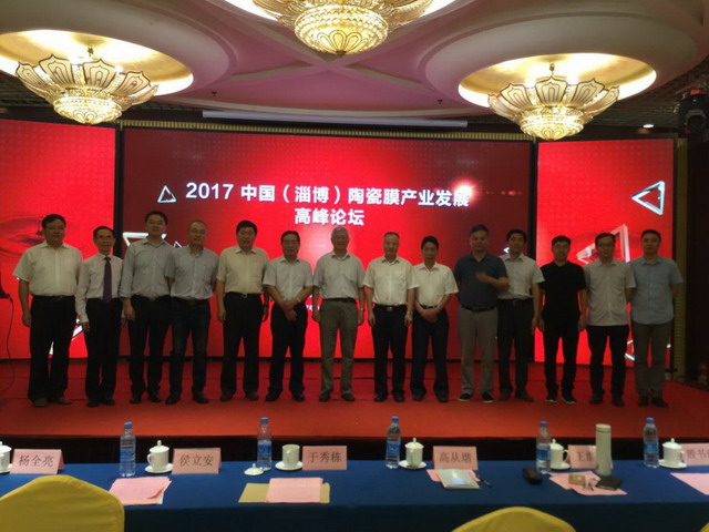 膜工業協會與淄博市合作召開陶瓷膜產業發展高峰論壇